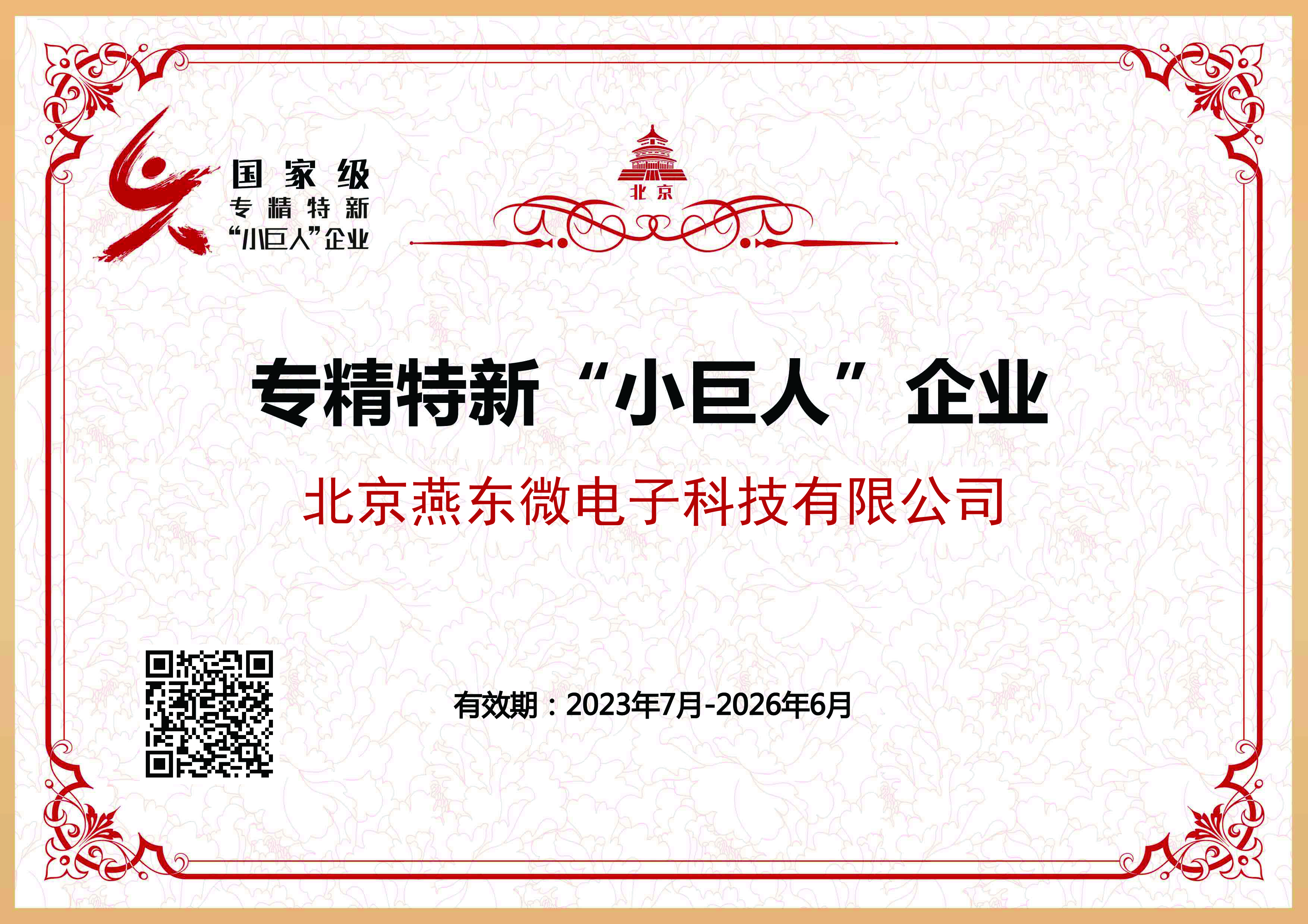 威廉希尔williamhill微所属威廉希尔williamhill科技获国家级专精特新“小巨人”企业认证